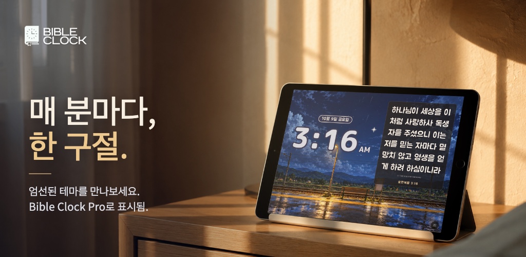 Bible Clock 3.0: 성경 구절 시계를 위한 엄선된 테마