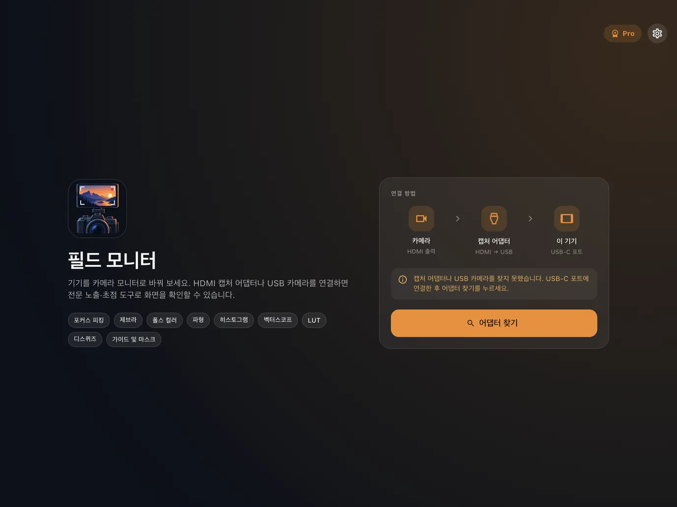 카메라, 캡처 어댑터, 이 기기와 어댑터 찾기 버튼이 있는 Field Monitor 설정 화면